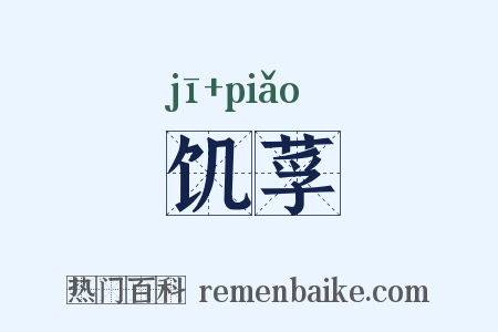 饥莩是什么意思的图片